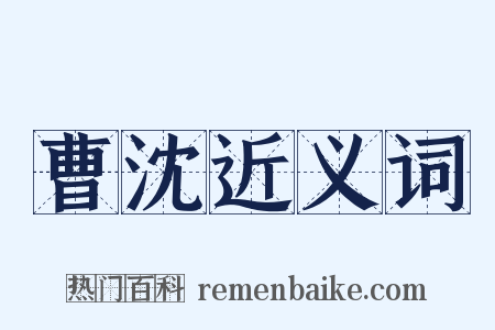 曹沈近义词是什么意思的图片